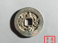 至道元宝草书小平光背