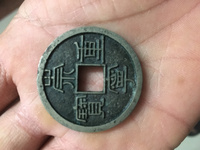 崇宁重宝私铸价格
