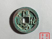 淳化元宝背光价格