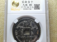 咸丰重宝宝苏局当五