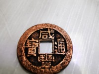 咸丰通宝母钱图片价格