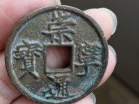 古币崇宁通宝收藏价格