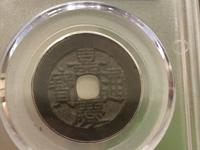 嘉庆通宝宝源局23mm