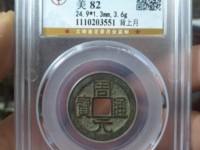 周元通宝多大算大样