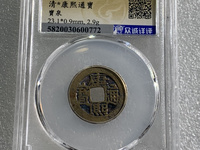 假的康熙通宝