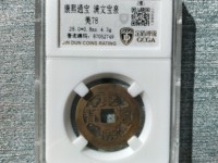 康熙通宝天下太平二之通