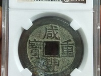 咸丰重宝真假鉴定