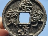 崇宁通宝折十钱上有个点点