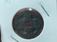 宋元通宝小平背上星价格