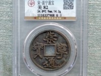 崇宁通宝是什么字体
