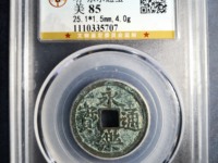 永乐通宝背十钱铜币