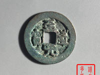 至道元宝草书真品视频