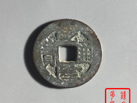乾隆通宝背万寿无疆