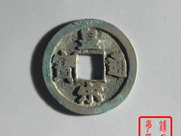 皇宋通宝真品图片价格