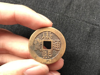 大康熙通宝值多少钱