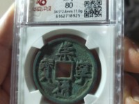 崇宁通宝真假