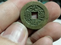 光绪通宝大样版别
