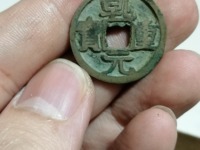 重轮乾元重宝值多少钱