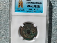 淳化元宝北双佛银钱价格