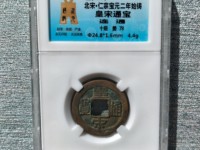 皇宋通宝银币