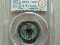 康熙通宝背面都是满文的值多少钱
