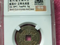 真品稀有版别康熙通宝大样宝泉局