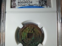 宋元通宝有假的吗