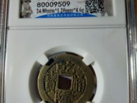 宝泉局乾隆通宝大样尺寸多大