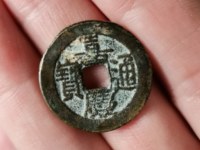 嘉庆通宝宝源局24﹍一枚小平钱值多少