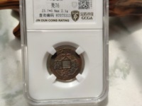 大定通宝折二宽缘