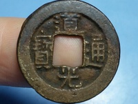 小道光通宝值钱吗