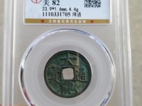 大观通宝折十能涨到上玩吗