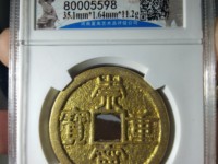 崇宁重宝白铜样钱