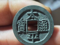 宋代太平通宝小平珍稀版别图