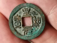 至和元宝小平光背多少钱