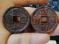 政和通宝母钱图片及价格