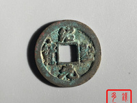 绍圣元宝拍卖成交价格