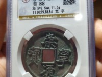 崇宁通宝全部版别详细图