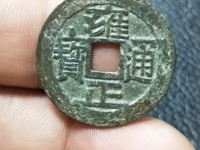 雍正通宝价格一览表