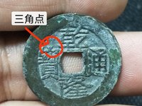 乾隆通宝雕母样品