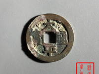 太平通宝的平字不一样吗