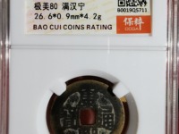 康熙通宝背河字的值多少钱一枚
