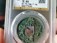 崇宁通宝折五背四出价位