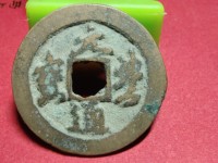 元丰通宝背上月价格
