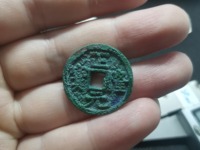 正隆元宝雨丝纹