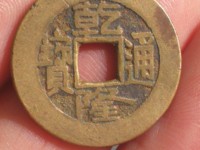 乾隆通宝长捺隆