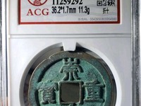 崇宁重宝隔轮价格