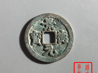 景德元宝小平钱