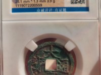 大定通宝真伪