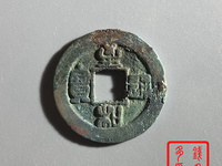 至和通宝价格及图片及价格